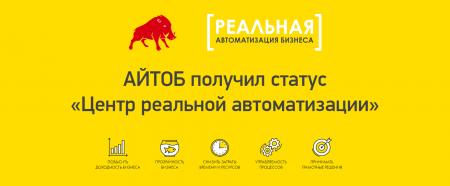 АЙТОБ получил статус «Центр реальной автоматизации»