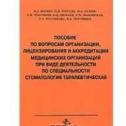 Пособие по вопросам организации лицензиров