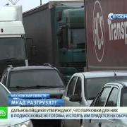 Фуры исчезают в полночь на МКАДе
