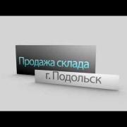 Продажа складского комплекса |www.sklad-man.ru|