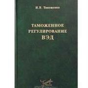 Таможенное регулирование ВЭД И В Тимошенко