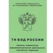 Товарная номенклатура внешнеэкономической