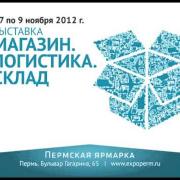 Выставка "Магазин. Логистика. Склад - 2012"