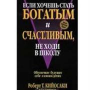 Если хочешь стать богатым и счастливым не х�