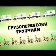 Грузоперевозки Авто" Груз плюс Грузчики Рязань.