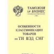 Особенности классификации товаров по ТН ВЭ�