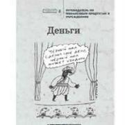 Деньги Путеводитель по финансовым продукта