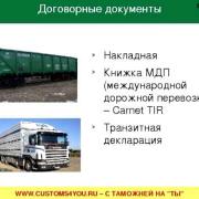 Перевозка грузов. Документы при перевозке грузов