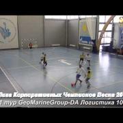 1 тур Лига Корпоративных Чемпионов Весна 2013 GeoMarineGroup DA Логистика 10 4