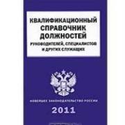 Квалификационный справочник должностей ру�