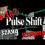 Что за Pulse Shift ? - Взгляд изнутри