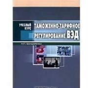 Таможеннотарифное регулирование ВЭД Н П Бо�