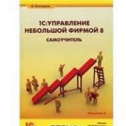 1СУправление небольшой фирмой 8 Самоучитель