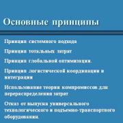 ОСНОВНЫЕ ПОЛОЖЕНИЯ ТЕОРИИ ЛОГИСТИКИ