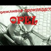 Бережливое производство OPEL
