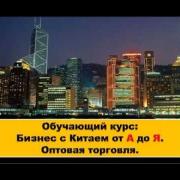 Раздел 1. Общие сведения о бизнесе с Китаем.