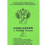 Пояснения к ТН ВЭД России Том 1 Д А Коваленко
