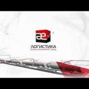 АЕ Логистика