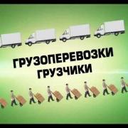 Грузоперевозки Авто" Груз плюс Грузчики Рязань.